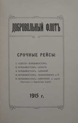 Добровольный флот. СПб.: Типография товарищества «Художественная печатня», 1915.